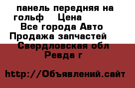 панель передняя на гольф7 › Цена ­ 2 000 - Все города Авто » Продажа запчастей   . Свердловская обл.,Ревда г.